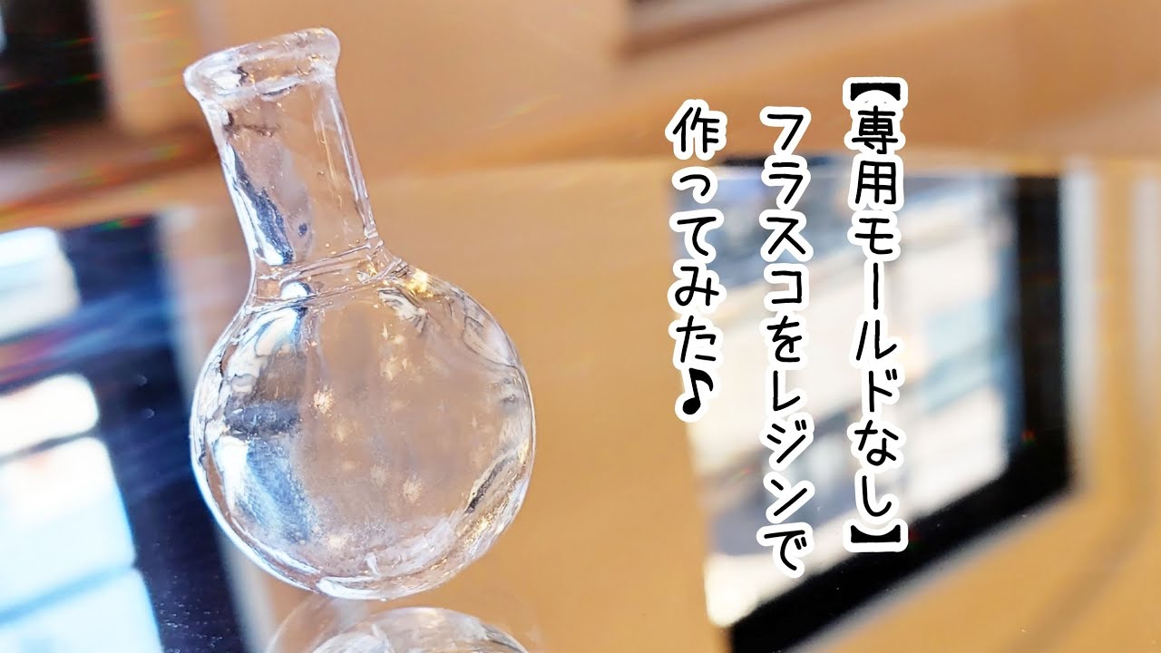 【UVレジン】フラスコ型モールドがない場合のフラスコ型の作り方「How to make a Flask without a special molds」【作ってみた】