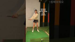 드라이버 정확도 올리는 법 #shorts #골프스윙
