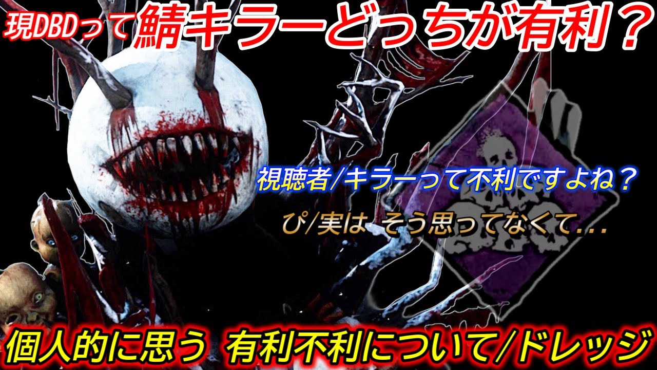 【DBD】辛いのは