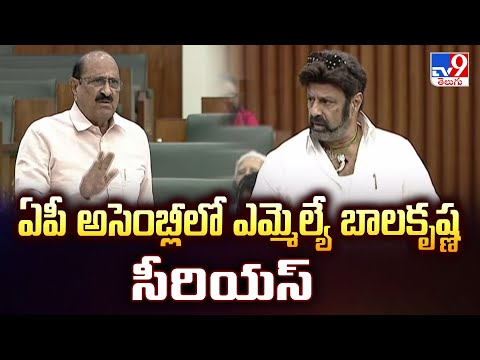 ఏపీ అసెంబ్లీలో ఎమ్మెల్యే బాలకృష్ణ సీరియస్‌ -TV9 - TV9