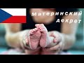 Материнский декрет/Декретный отпуск в Чехии/Mateřská dovolená/Пособие по материнскому декрету