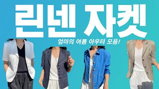 엄마의 여름 아우터 린넨자켓 추천! 240517