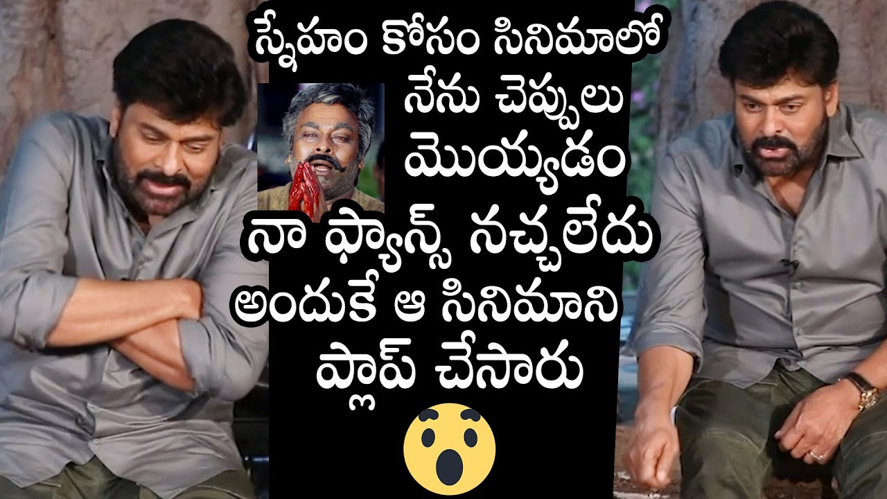 Mega Star Chiranjeevi Shares Sneham Kosam Movie Flop | Acharya | Daily Culture