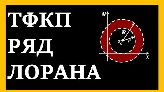 картинка: ТФКП. Ряд Лорана. Кольцо сходимости. Область сходимости ряда Лорана. Примеры решений типовых задач.