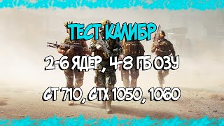 Тест Калибр на слабом ПК