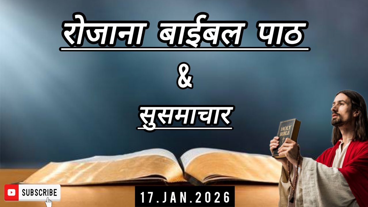 रोजाना बाईबल पाठ|Daily Bible reading|17.Jan.2026|बाईबल सुसमाचार Gospel reading|Hindi Bible reading 