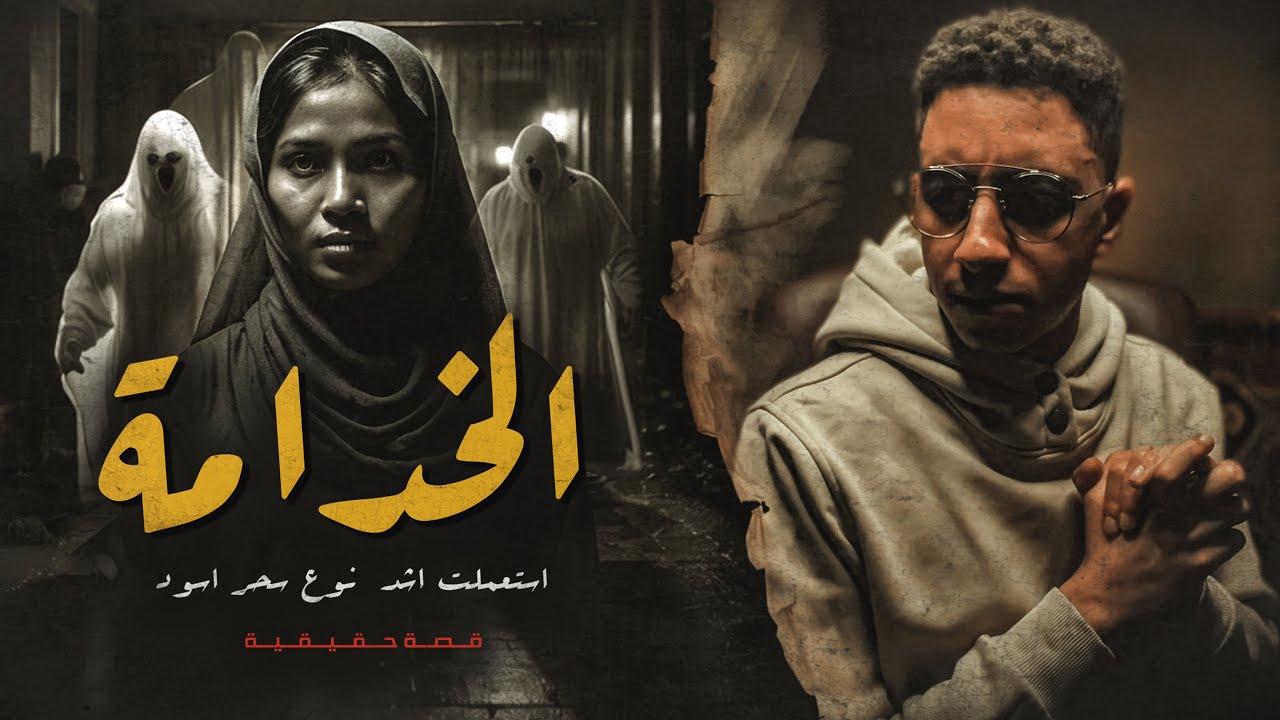 استخدمت أشد أنواع السحر الاسود !! قصة الخدامة الاندونسية