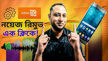 ভয়েস ভিডিও থেকে নয়েজ রিমুভ করুন এক ক্লিকে | How to remove noise from voice video #audio #noise