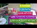 УРА! САМЫЕ ЛУЧШИЕ ЦВЕТЫ В ОДНОМ МЕСТЕ! БОЛЬШЕ НЕ НУЖНО ДУМАТЬ НАД ДИЗАЙНОМ КЛУМБЫ!