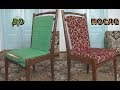 Ремонт стула и перетяжка обивки своими руками
