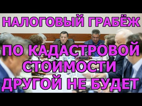 Налог на недвижимость по кадастровой стоимости отъем денег у населения, изъятие жилья государству