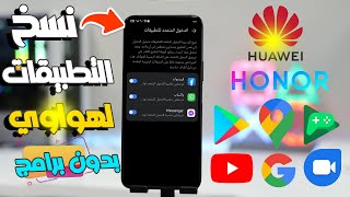 طريقة عمل نسخ التطبيقات فى هواتف هواوي بدون برامج | استنساخ التطبيقات واتساب , مسنجر , فيسبوك