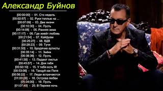 Александр Буйнов — Юбилейный Концерт - ДВЕ ЖИЗНИ (2018)