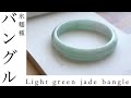 Light green jadeite bangle 爽やかな春色翡翠のバングル　春路