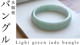 Light green jadeite bangle 爽やかな春色翡翠のバングル　春路
