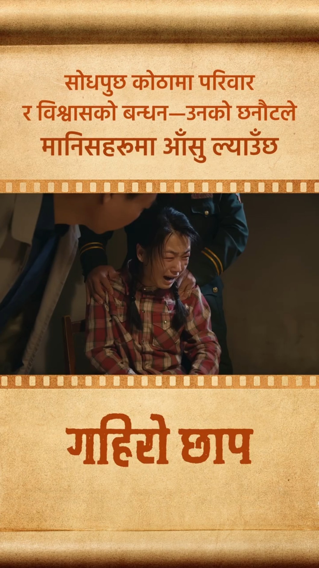 सोधपुछ कोठामा परिवार र विश्वासको बन्धन—उनको छनौटले मानिसहरूमा आँसु ल्याउँछ