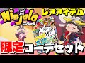 【ニンジャラ】限定コーデセットが手に入る！コロコロコミックスペシャル付録！｜Ninjala｜女性実況