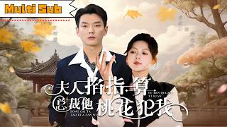 【全集】肖然心💞楊川北｜🔮算命神準小神棍被師傅告知——💘不下山找命定正緣就會壽元縮減｜《夫人掐指一算，總裁他桃花犯我》全集 #短劇 #大陸短劇 #奇幻 #穿越  #drama #甜寵 #短劇推薦