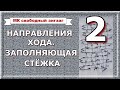 МК Свободно-ходовой зигзаг, часть 2. Направления хода, заполняющая стёжка.