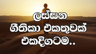 Video thumbnail of "Sinhala Geethika | සිංහල ලස්සන ගීතිකා එකතුවක් 01 | nimesh fernando songs | sinhala christian hymns"