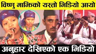 Bishnu Majhi को अनुहार देखिएको पुरानो भिडियो