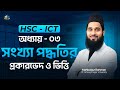 HSC ICT Chapter 03 | Lecture 01 | Types and Bases of Number Systems | Mahbub Method | Mahbubur Sir