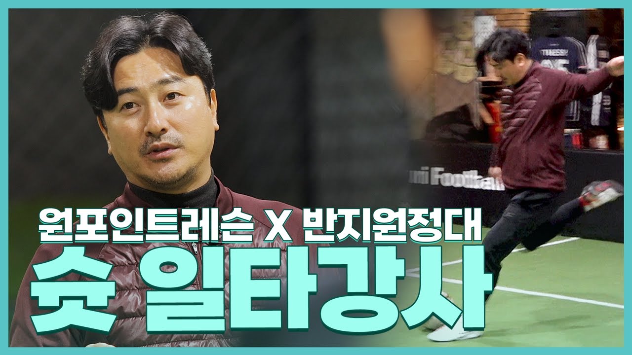 수비를 앞둔 상황, 성공적인 슛을 위한 방법 1. 디딤발교정 2.차는 발 교정 3. 반박자 슈팅 [반지원정대 원포인트레슨]