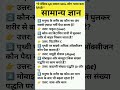 Basic GK जो आपने कभी नहीं सुने होंगे 😱#Samanya GyanTV#gk#shorts#education