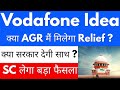 क्या AGR मैं मिलेगा Relief ?😱VODAFONE IDEA SHARE LATEST NEWS 🔴 VI SHARE LATEST NEWS 🔴 VODAFONE IDEA