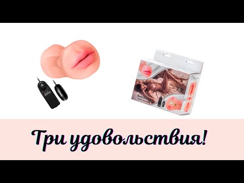 18+ Видеообзор SATISFACTION BABYLICIOS от Lola