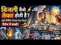 बिजली कैसे बनती है? | Power Plant से घर तक Electricity का पूरा Process #bijli #electricity 
