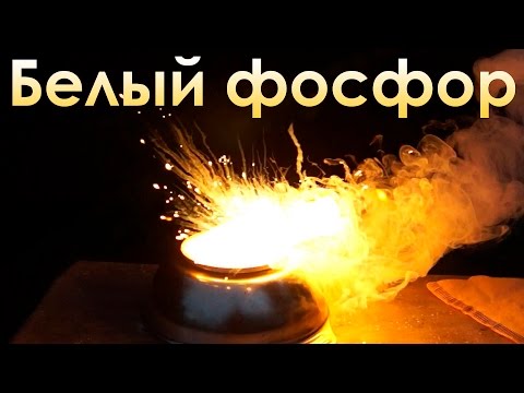 Как горит белый фосфор и насколько он опасен?