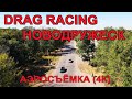Аэросъёмка (4K) Drag Racing г.Новодужеск 13.10.2020г