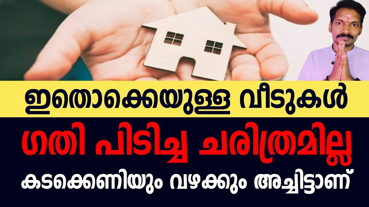 ഇങ്ങനെയുള്ള വീടുകളിൽ നിന്ന് ഇറങ്ങി ഓടാൻ തോന്നും. വാസ്തു ചുമ്മാതല്ല. ഇക്കാര്യം ശ്രദ്ധിക്കണേ.