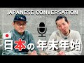 日本人は年末年始に何をするの？What do you do during the year-end and New Year's holidays in Japanese?[Subtitled CC]