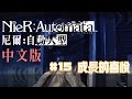 【尼爾 自動人型 中文版】Gameplay#15 成長的喜悅