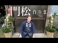 門松を作ります Vlog #12
