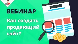 Как создать продающий сайт? Как создать продающий сайт?