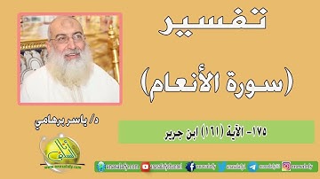 175- الآية (161) (سورة الأنعام- ابن جرير). د/ ياسر برهامي