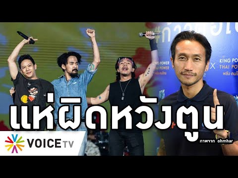 Overview-ตูนทัวร์ลง แฟนเสื่อมศรัทธา ไร้จุดยืนยามคนลำบาก วิ่งให้เงินรัฐแต่เฉยตอนคนเชื้อพุ่ง-ไม่มีเงิน