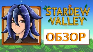 Смешной обзор на Stardew Valley