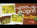 Onam Recipe Series :3 ഏത്തപഴം കാളൻ #onamspecial #onamsadya #bananarecipe #onam2025