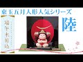【五月人形人形】2021年 人形の東玉 人気シリーズ　端午木目込人形 「皐月童 陸」