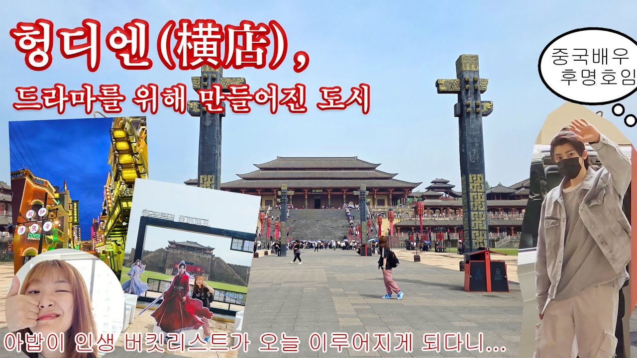 🇨🇳 중국 헝디엔(横店), 드라마 제작을 위해 만들어진 대규모 스튜디오형 도시 탐방기 (+후명호 출근길 직관)