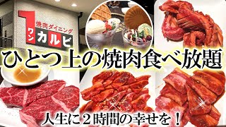 【食べ放題】ワンカルビの焼肉食べ放題が感動レベルで凄かったリピ確定の幸せな時間をご紹介