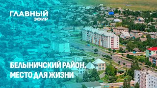 картинка: Белыничский район — белорусский край белых ночей. Место для жизни. Главный эфир