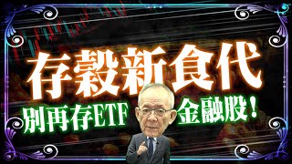 【存穀篇】別再存 金融股&ETF 了 ! 存 穀 新 時 代 來 臨 ?!  抗通膨?! ｜ Mr.李永年  @李永年   @理財達人秀 EBCmoneyshow   @理財不能等