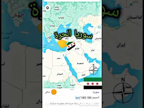 مقارنة مساحة سوريا على الخريطة مع دول العالم 