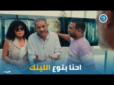 الاسطى رجب فهم غلط وهيعمل حفلة على اسما وبكر لينك