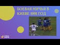 Динамо Киев Пахтакор 1991 3 3 Обзор голов